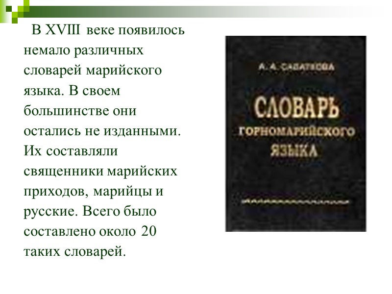 В ХVIII веке появилось  немало различных  словарей марийского  языка. В своем
